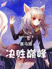 赛马娘：决胜巅峰