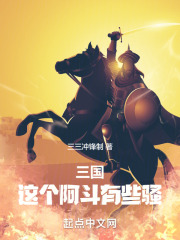 三国：这个阿斗有些骚