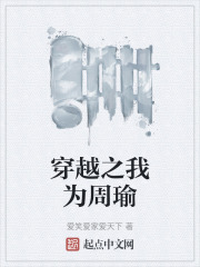 穿越之我为周瑜