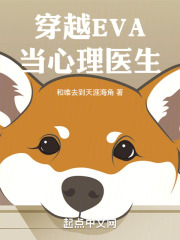 EVA里的心理医生