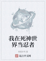 我在死神世界当忍者