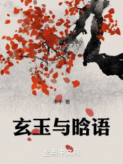 玄玉与晗语