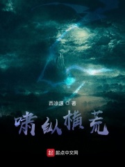 啸纵横荒