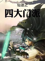 仙途之四大门派
