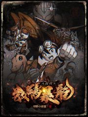 数码宝贝：数码暴龙入侵现实