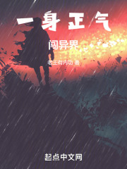 一身正气闯异界