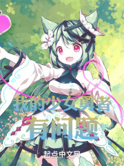 我的少女勇者有问题