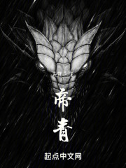 帝青