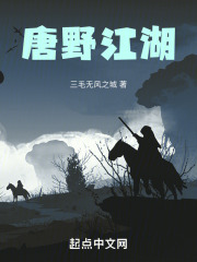 唐野江湖