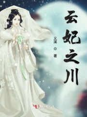 云妃之川