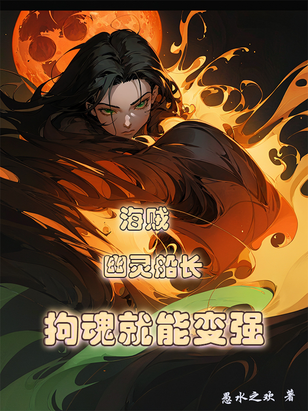 海贼：幽灵船长,拘魂就能变强