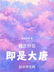 我之所在即是大唐