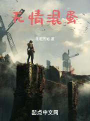 无情混蛋