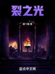 裂之光