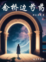 念桥边芍药