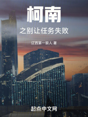 柯南之别让任务失败