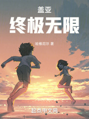 盖亚：终极无限