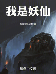 我是妖仙