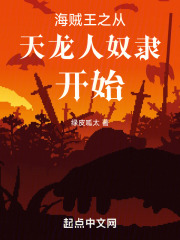 海贼王之从天龙人奴隶开始
