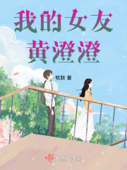 我的女友黄澄澄