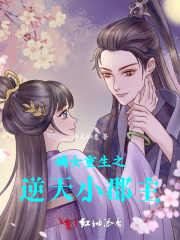 嫡女重生之逆天小郡主