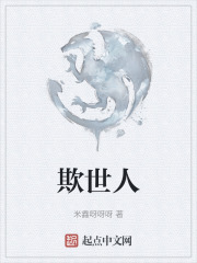 欺世人