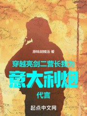 穿越亮剑二营长我为意大利炮代言