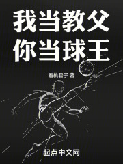 我当教父，你当球王