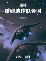 超神：重建地球文明