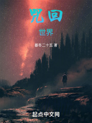 咒回世界
