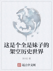 这是个全是妹子的架空历史世界
