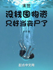 末世：没钱囤物资，只好当丧尸了