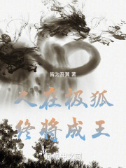 人在极狐，终将成王