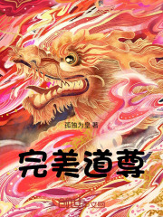 完美道尊