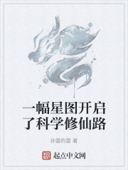 一幅星图开启了科学修仙路
