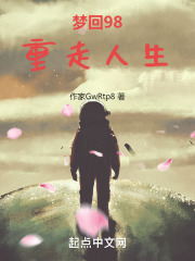 梦回98重走人生