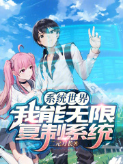 系统世界，我能无限复制系统