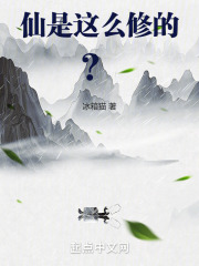 仙是这么修的？