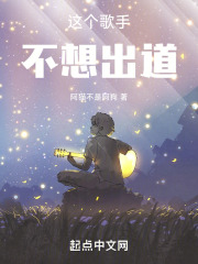 这个歌手不想出道