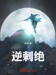 逆刺绝
