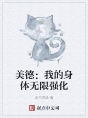 美德：我的身体无限强化