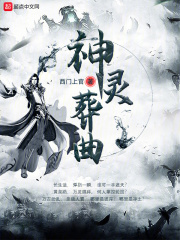 神灵葬曲