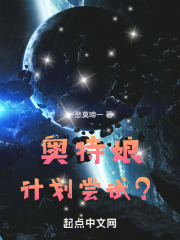 奥特娘计划尝试？