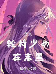 变成轮椅少女在末黑