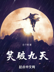 笑破九天