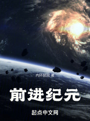 前进纪元