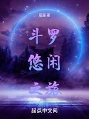 斗罗悠闲之旅