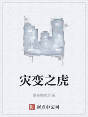 灾变之虎