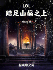 LOL：踏足山巅之上