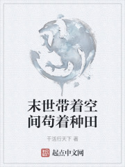 末世带着空间苟着种田